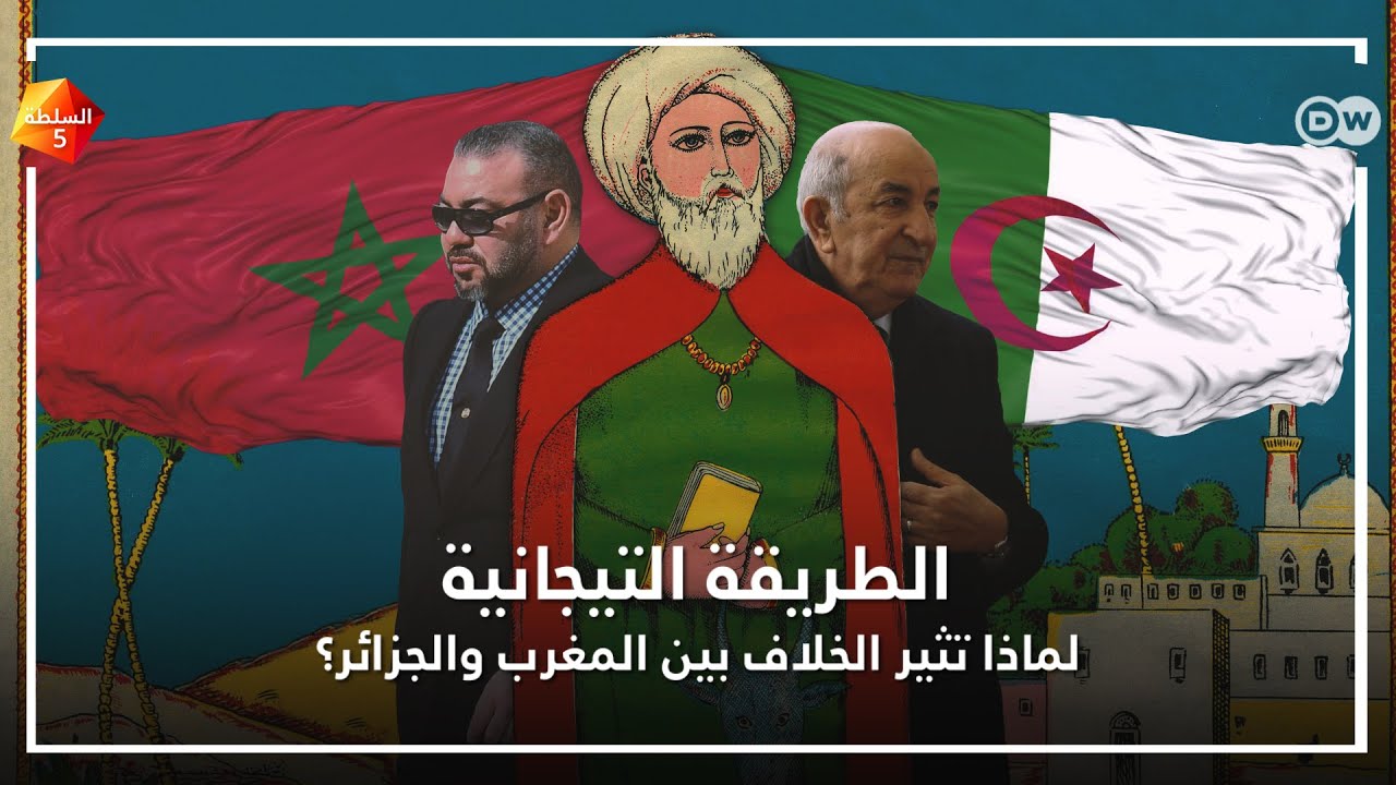 ما طريقة التيجانية الصوفية نقطة الخلاف المتجددة بين الرباط والجزائر؟