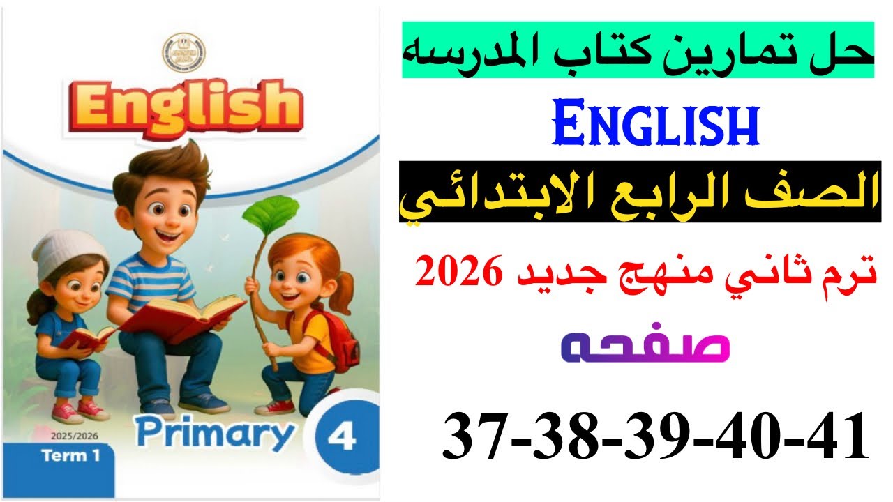 حل صفحه 37-38-39-40-41 من كتاب المدرسه انجليزي الصف الرابع ترم ثاني منهج جديد 2026 / Unit 2 lesson 4