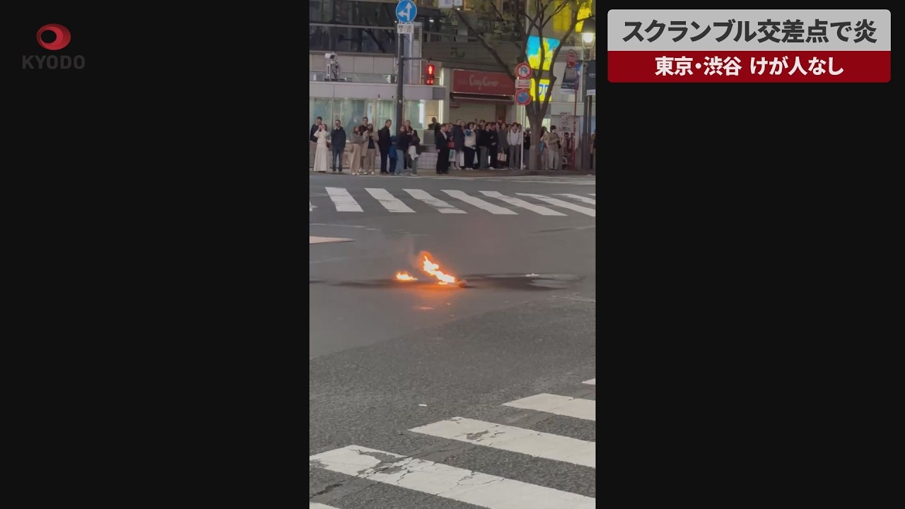 【速報】スクランブル交差点で炎 東京・渋谷、けが人なし