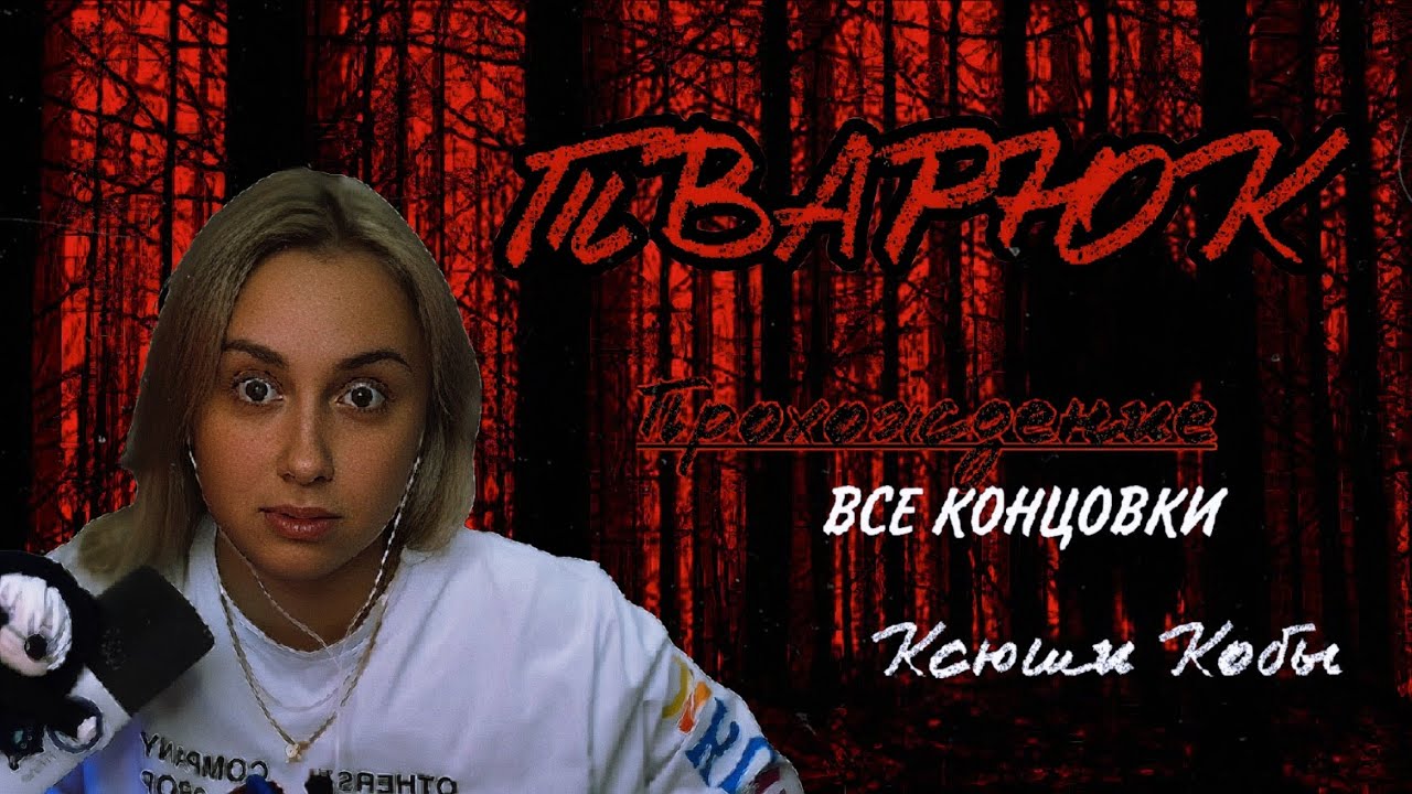 КСЮША КОБА ИГРАЕТ В ХОРРОР НОВЕЛЛУ  