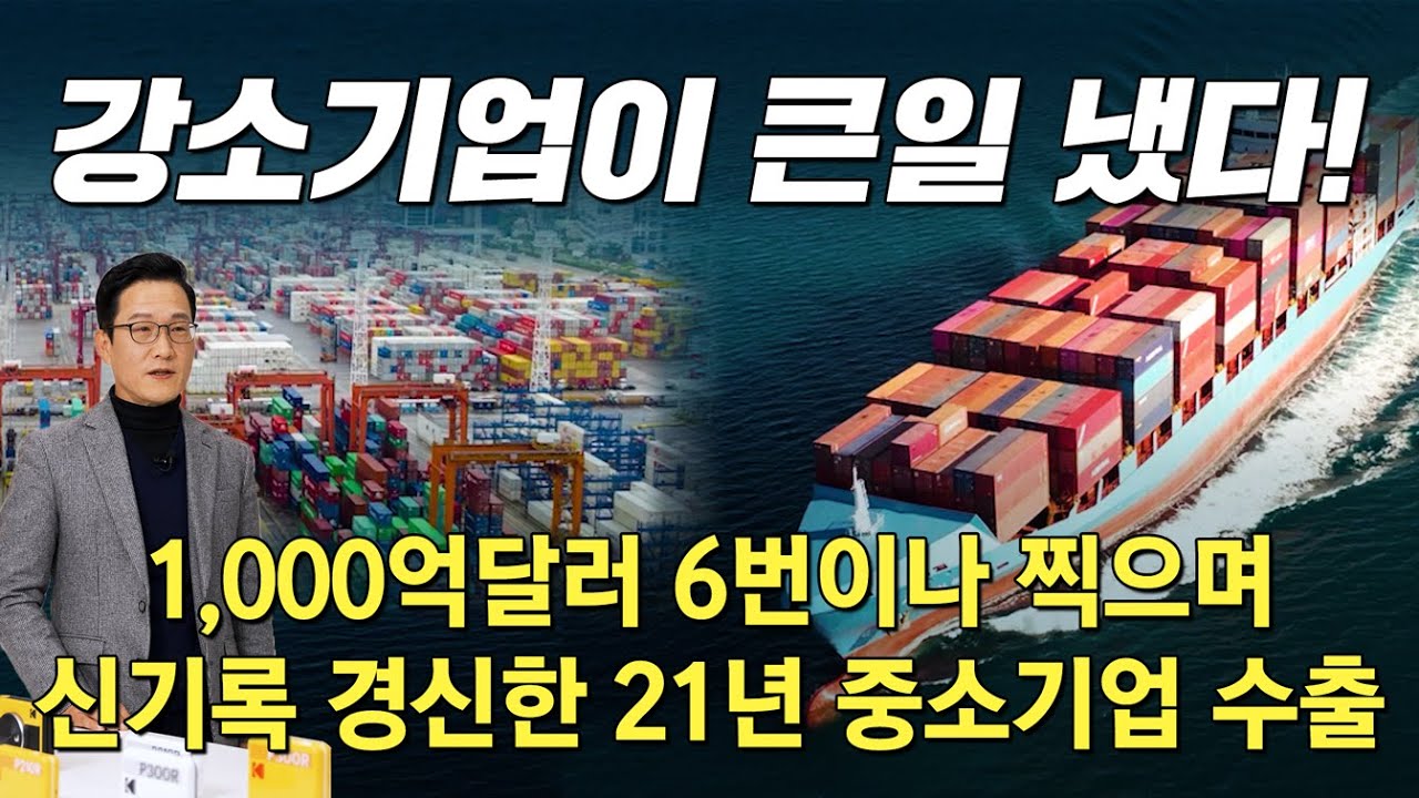 강소기업이 큰일 낸 사건｜1,000억 달러 6번 달성하며 수출 신기록 경신