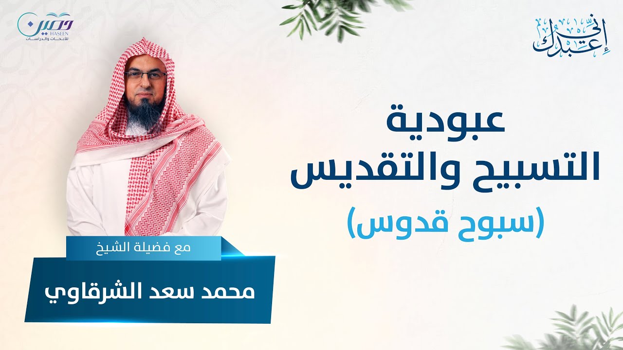عبودية التسبيح والتقديس | إني عبدك | محمد سعد الشرقاوي