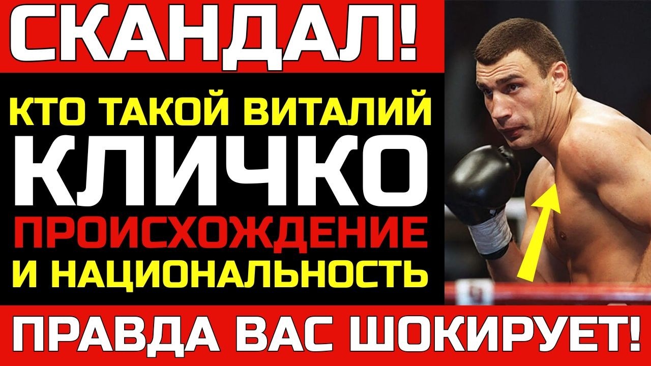 Кто ВИТАЛИЙ КЛИЧКО по происхождению. Семья, корни и неожиданные факты о его детстве