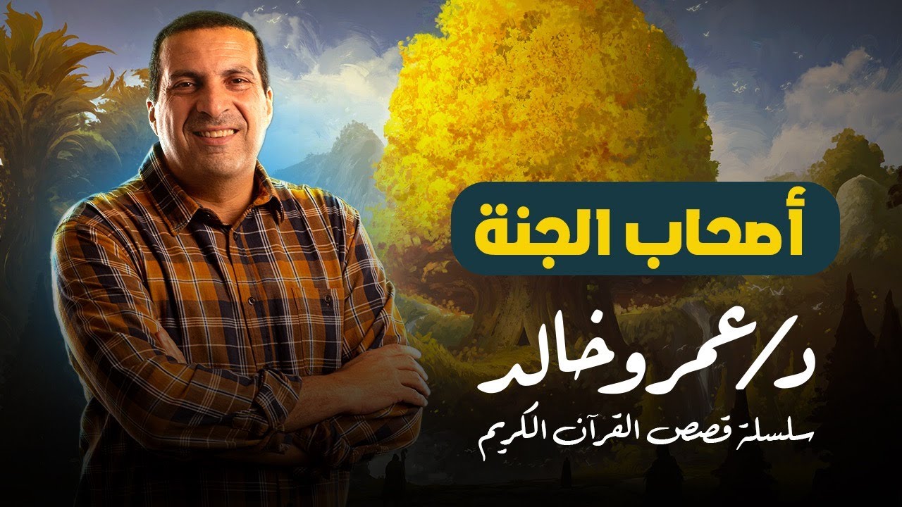قصص القرآن | قصة أصحاب الجنة |  ثلاث اولاد غدرو بابيهم  فغدر الله بهم