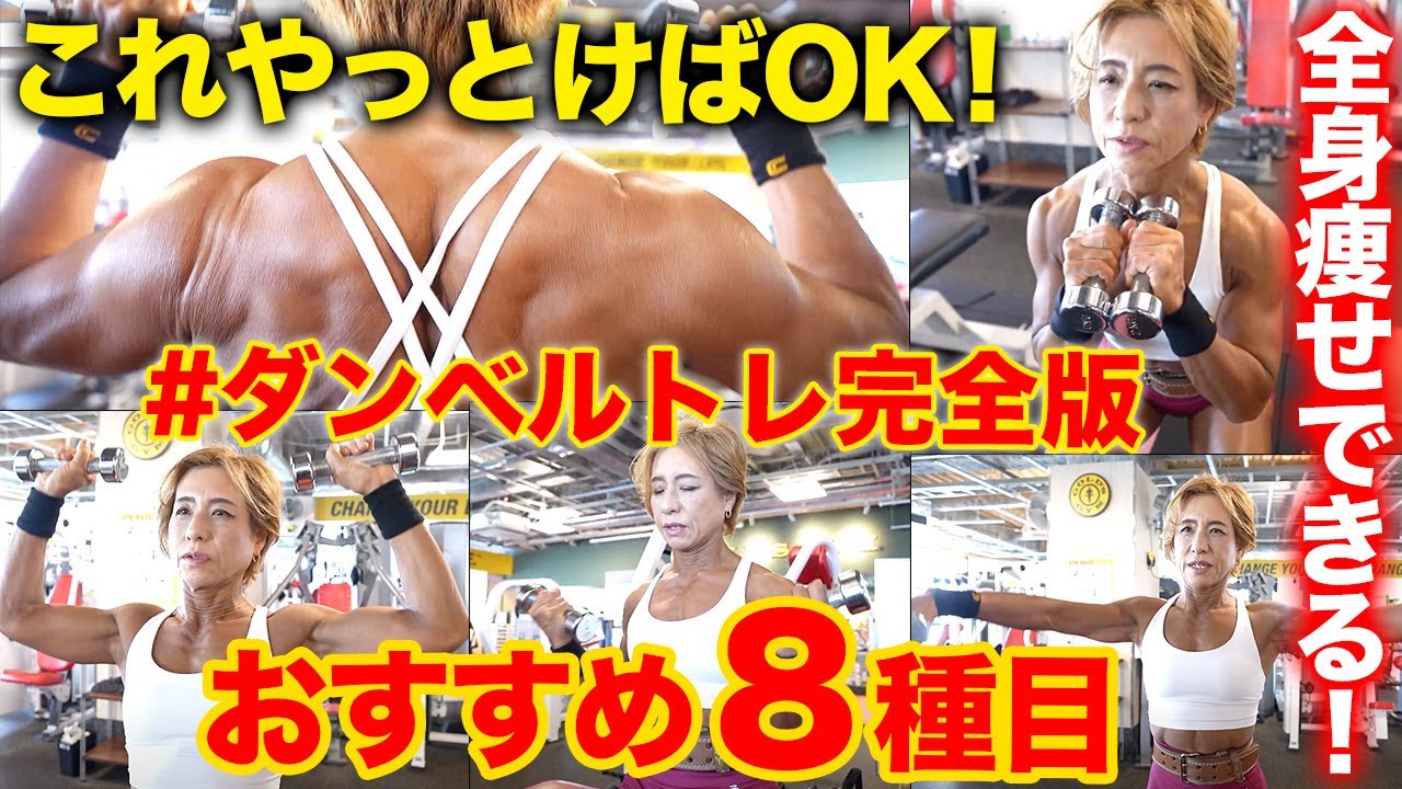 【ダンベルのみ】自宅でも出来る厳選トレーニングBEST8！