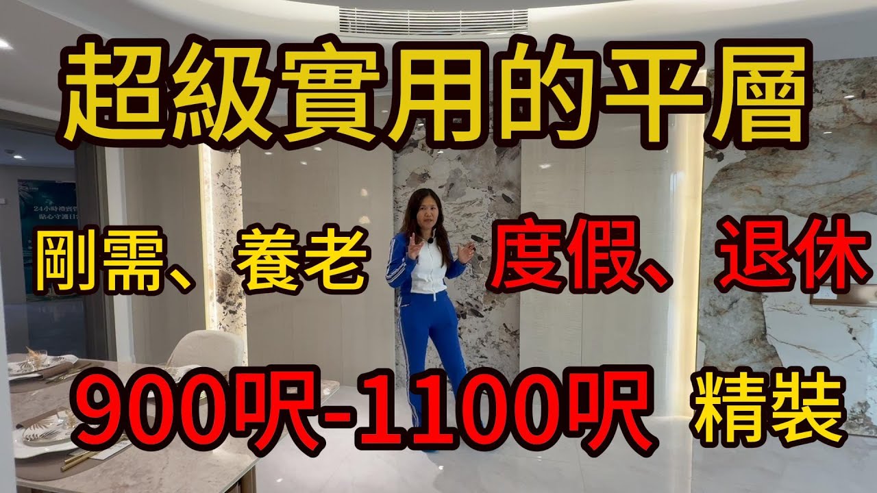 3萬首付｜超級實用的平層｜精裝修｜剛需｜退休｜養老｜花園式小區｜附近粵港巴士返香港