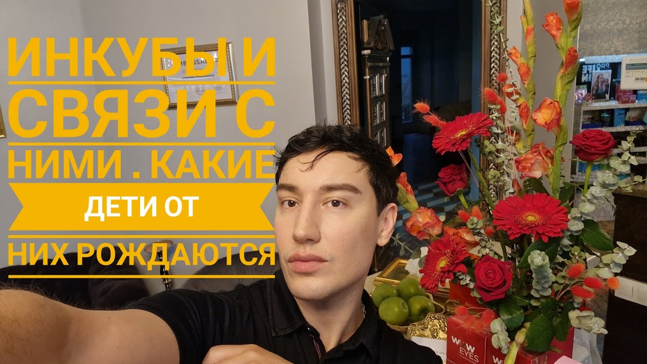 Инкубы. Связи , секс , причины , последствия.  Рождение детей . 