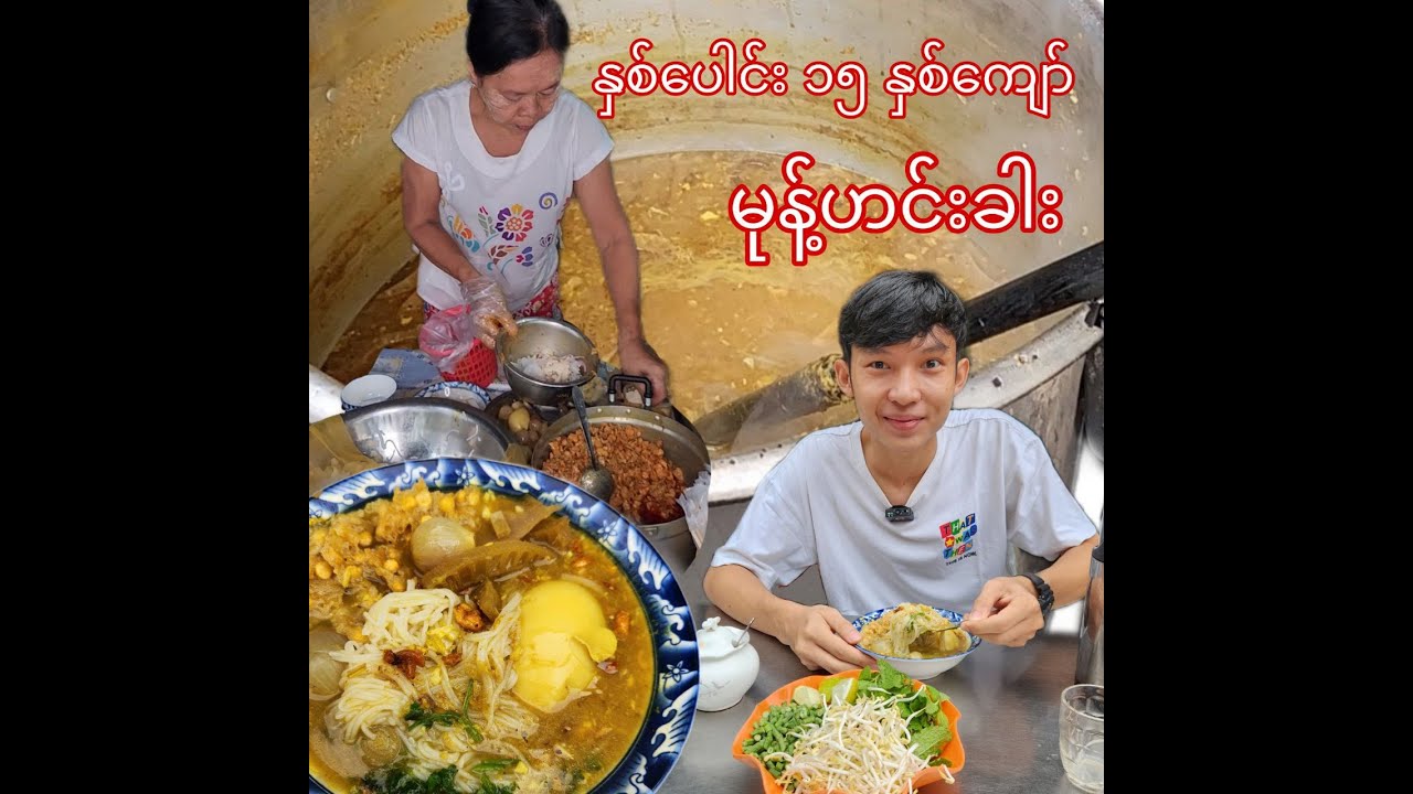 အလုံက ၁၅ နှစ်ကျော် မုန့်ဟင်းခါး