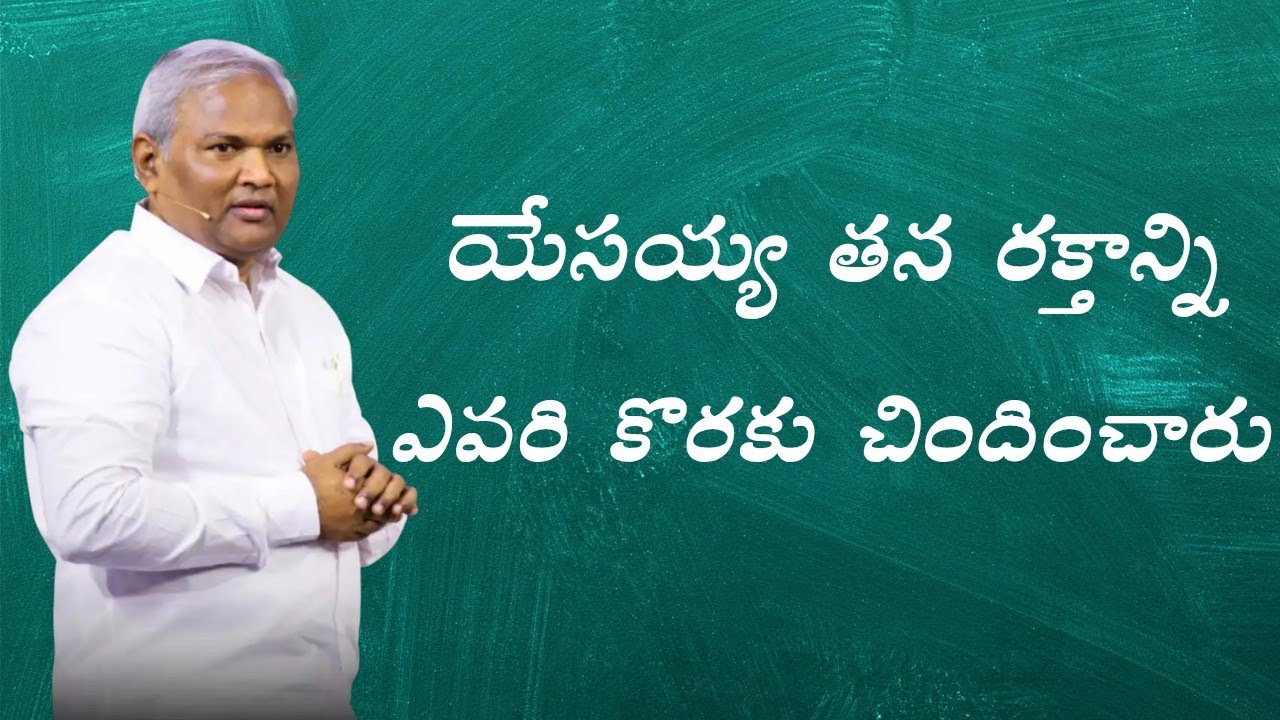యేసయ్య తన రక్తాన్ని ఎవరి కొరకు చిందించారు... పాస్టర్ జెర్మియా గారు