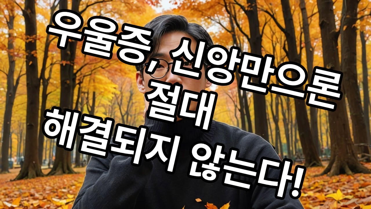 우울증,  신앙만으론 절대 해결되지 않는다!   #상담목사  #장석우
