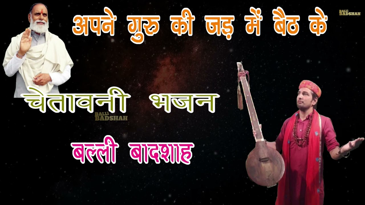 अपने गुरु की जड़ में बैठ के|गायक बल्ली बादशाह|APNE GURU KI JAD ME BAITH KE|BALLI BADSHAH OFFICIAL