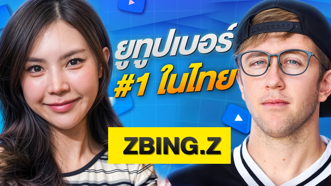 แป้ง ZBING Z เปิดใจครั้งใหญ่!! เบื้องหลังยูทูบเบอร์อันดับ 1 ของไทย!