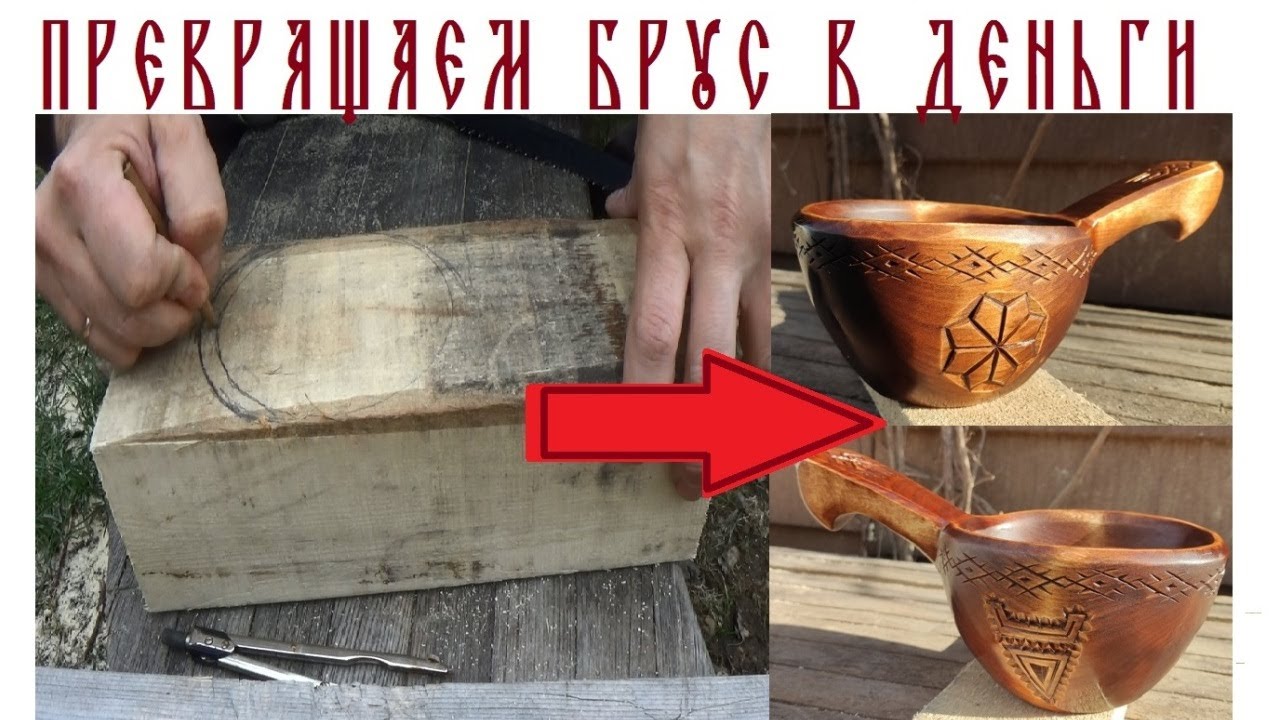 Как сделать деньги из бруска. Славянский ковш ручной работы. Wooden bowl handicraft.