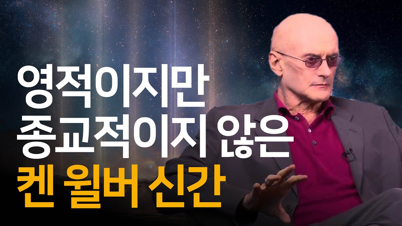 진짜 영성이란 진정한 전체성을 발견하는 것 | 빅 홀니스