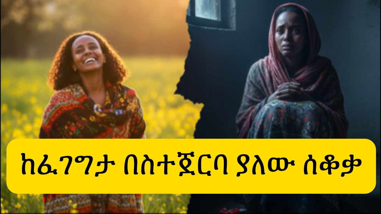 ያልታሰበው መለወጥ፡ ደስታዬ በጥቁር ሃዘን ሲተካ | የእውነተኛ ህይወት ታሪክ