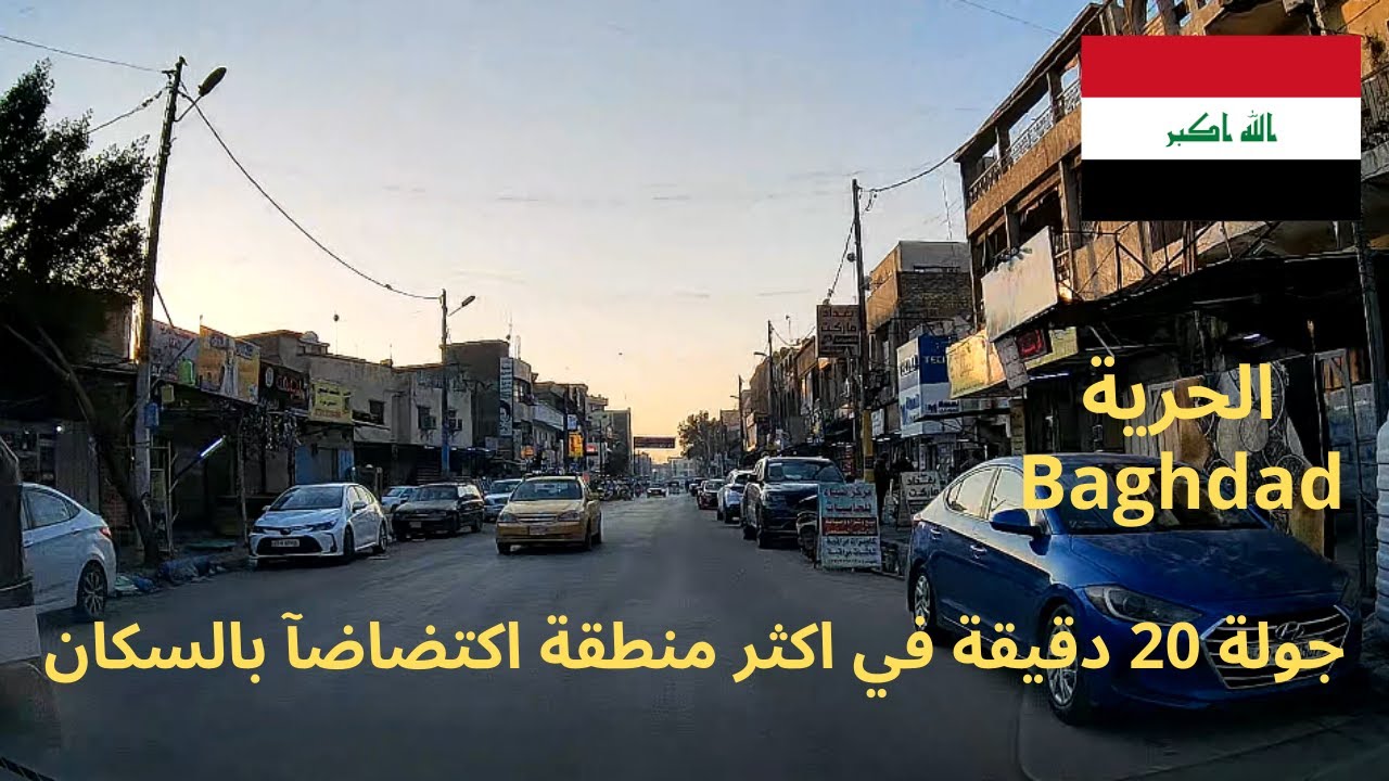 جولة منطقة الحرية بغداد الكرخ