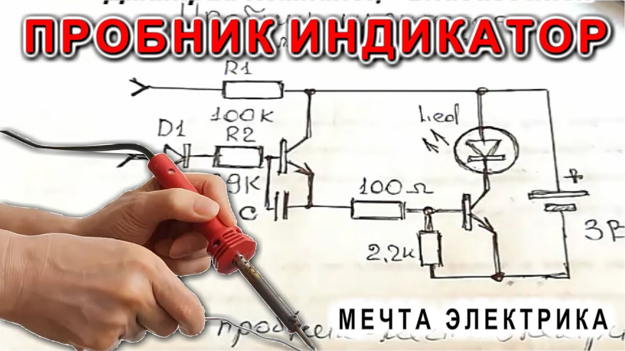 Пробник Индикатор ✔  МЕЧТА ЭЛЕКТРИКА ✔  мини схема на двух транзисторах и батарейке