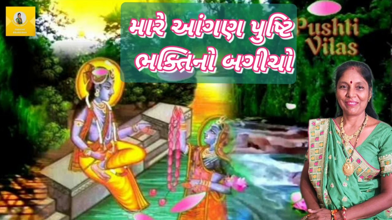 New Gujarati Kirtan | મારે આંગણ પુષ્ટિ ભક્તિનો બગીચો (નીચે લખેલુ છે) | Krishna Kirtan