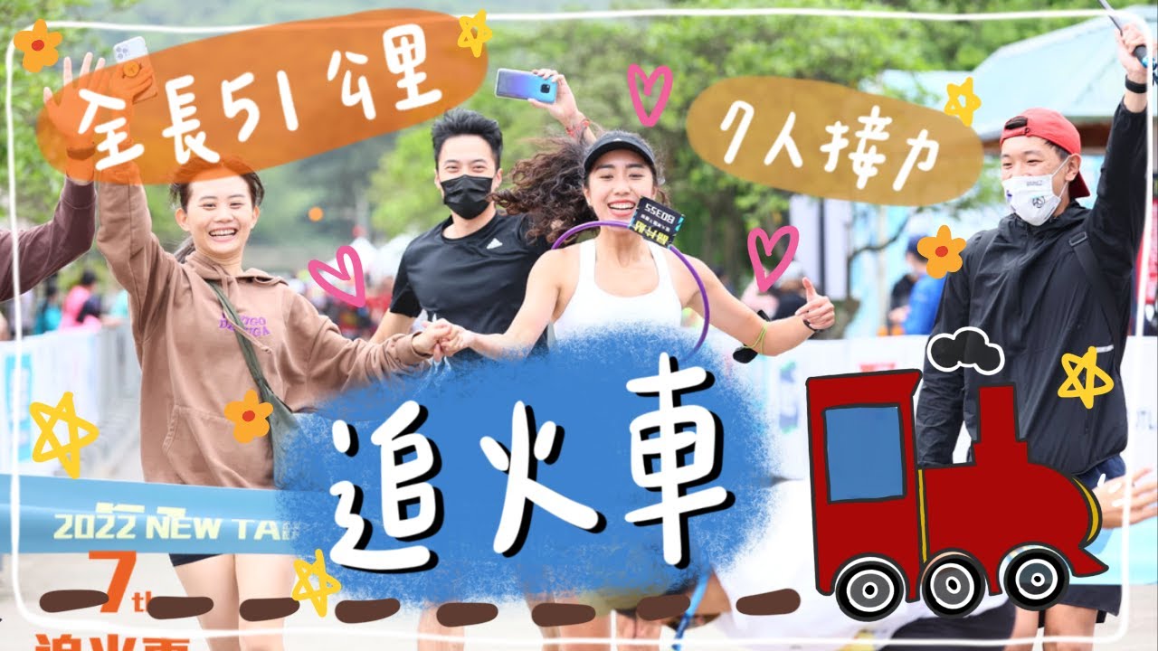 我的隊友在哪裡❓七人接力一起追著火車跑起來🚂🏃🏽‍♀️｜HiCindy