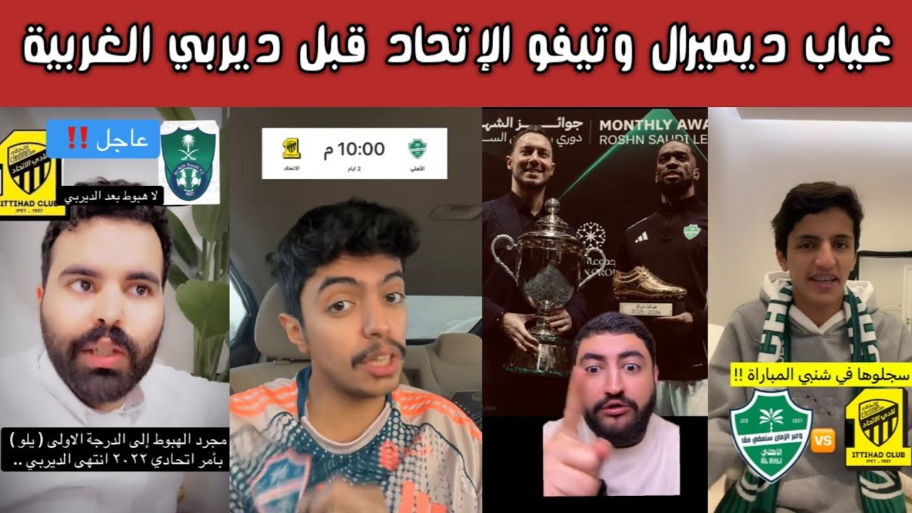 ردة فعل أهلاوية واتحادية 🔥 قبل ديربي الغربية! تيفو الاتحاد وتصريح المدرب وغياب ديميرال قبل المواجهة