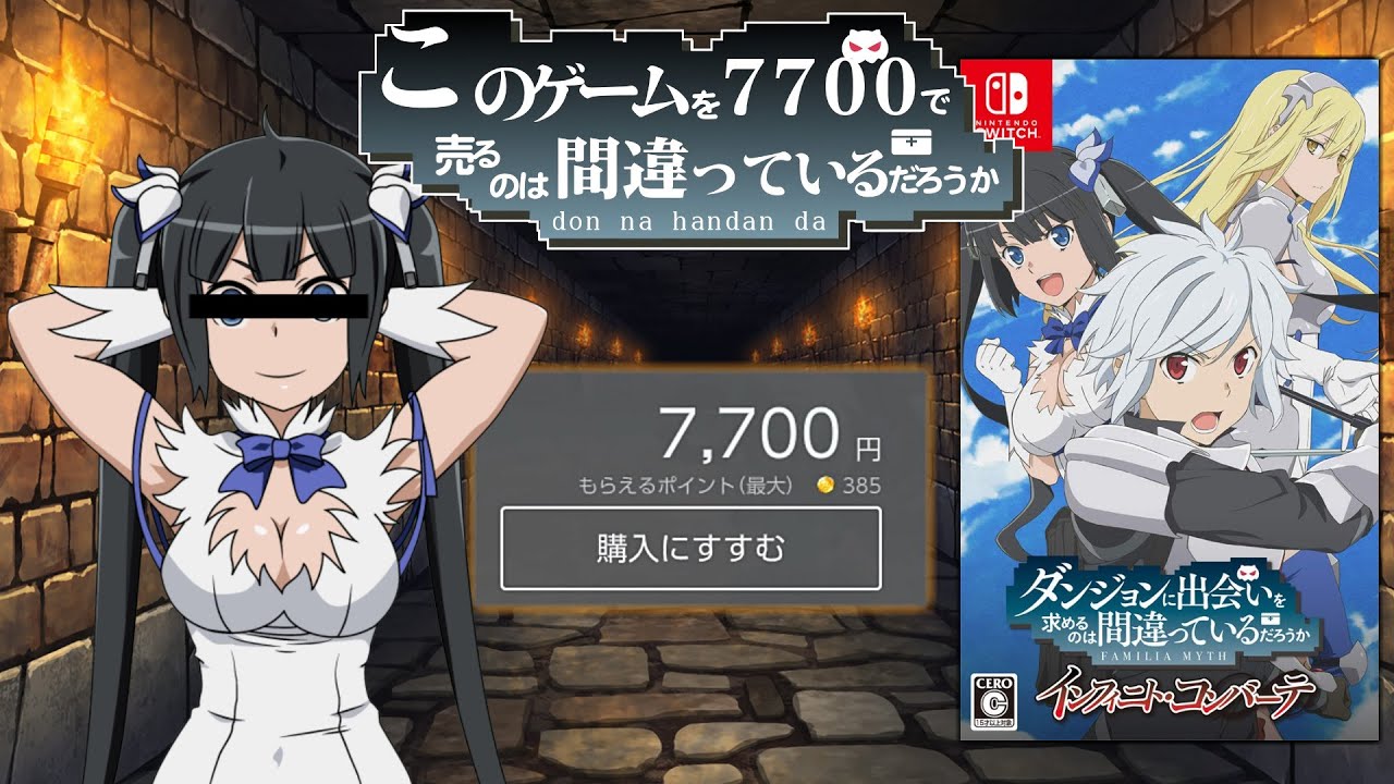 このゲームを7700円で売るのは間違っているのだろうか【ダンジョンに出会いを求めるのは間違っているだろうかインフィニト・コンバーテ】