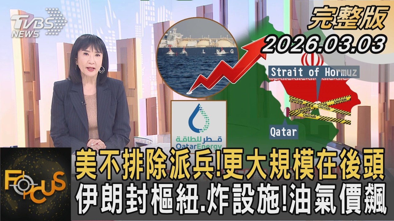 美不排除派兵!更大規模在後頭 伊朗封樞紐.炸設施!油氣價飆｜方念華｜FOCUS全球新聞20260303 @tvbsfocus