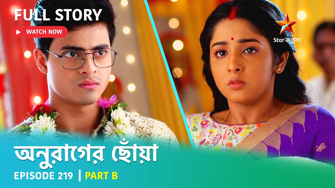 অনুরাগের ছোঁয়া | Episode 219 | Part B | সোম-রবি 9:30 PM