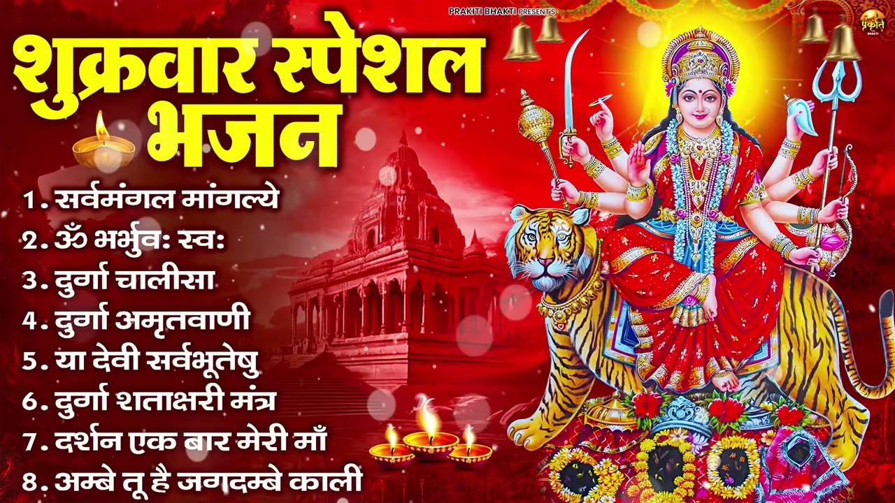 शुक्रवार भक्ति भजन : सर्वमंगल मांगल्ये, ॐ भूर्भुवः स्वः, या देवी सर्व भूतेषु , दुर्गा चालीसा व आरती