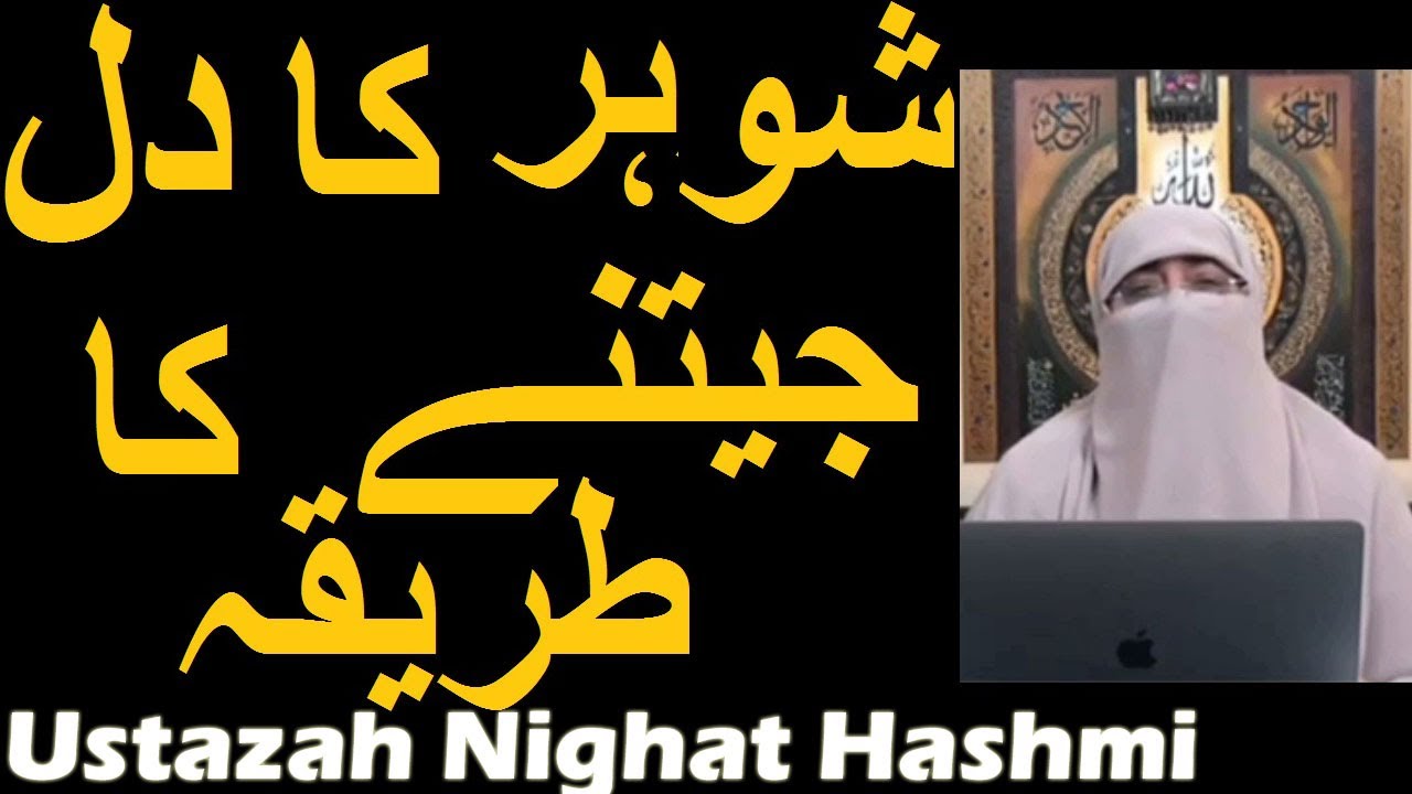 Shohar Ka Dil Jeetne Ka Tarika | Ustazah Nighat Hashmi
