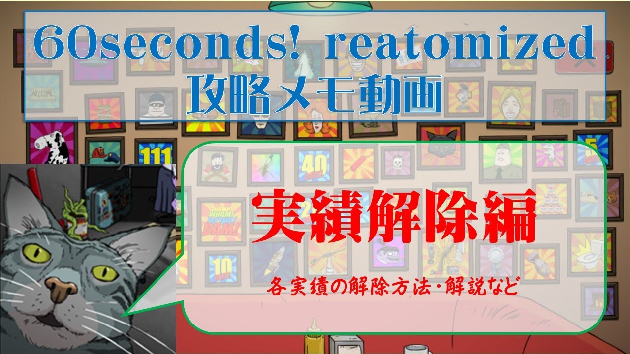 60Seconds! Reatomized 攻略メモ動画【実績解除編】