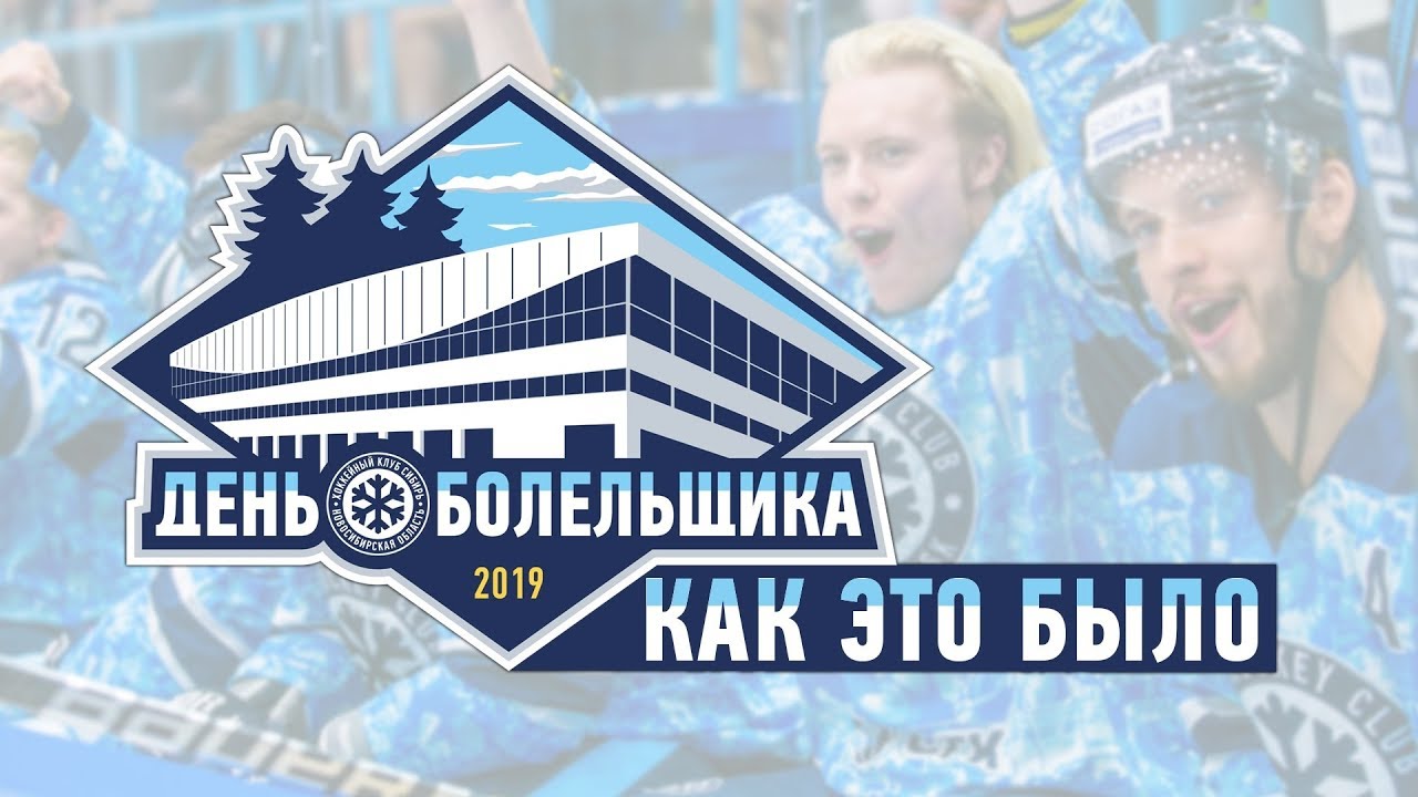 День Болельщика-2019. Как это было