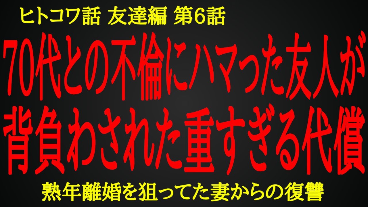 【2ch ヒトコワ】友人が40代でハマった不倫の代償【人怖】