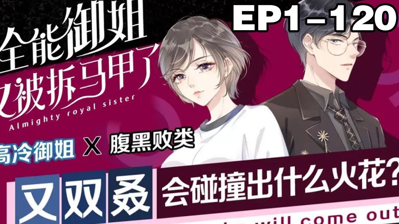 【第一季完结版】《全能御姐又被拆马甲了》超长合集：1~120集，说陆家有个不学无术的大女儿陆眠只会败家？两天净赚一个小目标了解下。拳击、围棋、鉴宝、赛车……来来来，比个够！#大女主 #都市 #漫画解说