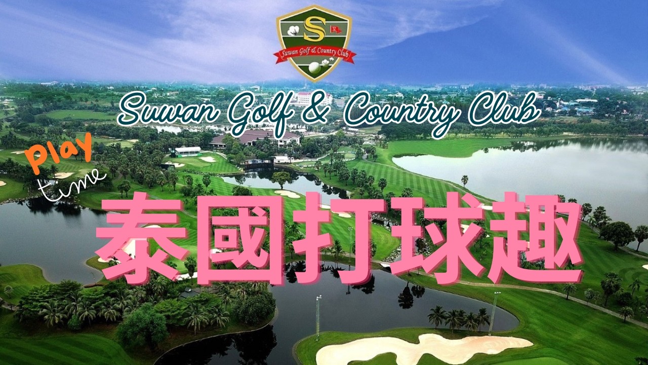 泰國打球趣～曼谷Suwan Golf & Country Club 高爾夫球場，亞巡國際賽、泰國公開賽球場，十八洞球道全部被水包圍，起伏的果嶺四面有沙坑，景觀結合了棕櫚樹，充分展現泰國的熱帶風情