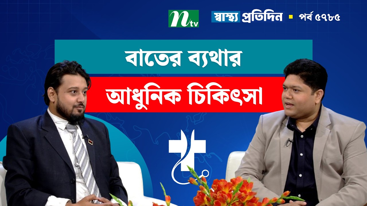বাতের ব্যথার আধুনিক চিকিৎসা | EP- 5785 | Shastho Protidin | স্বাস্থ্য প্রতিদিন