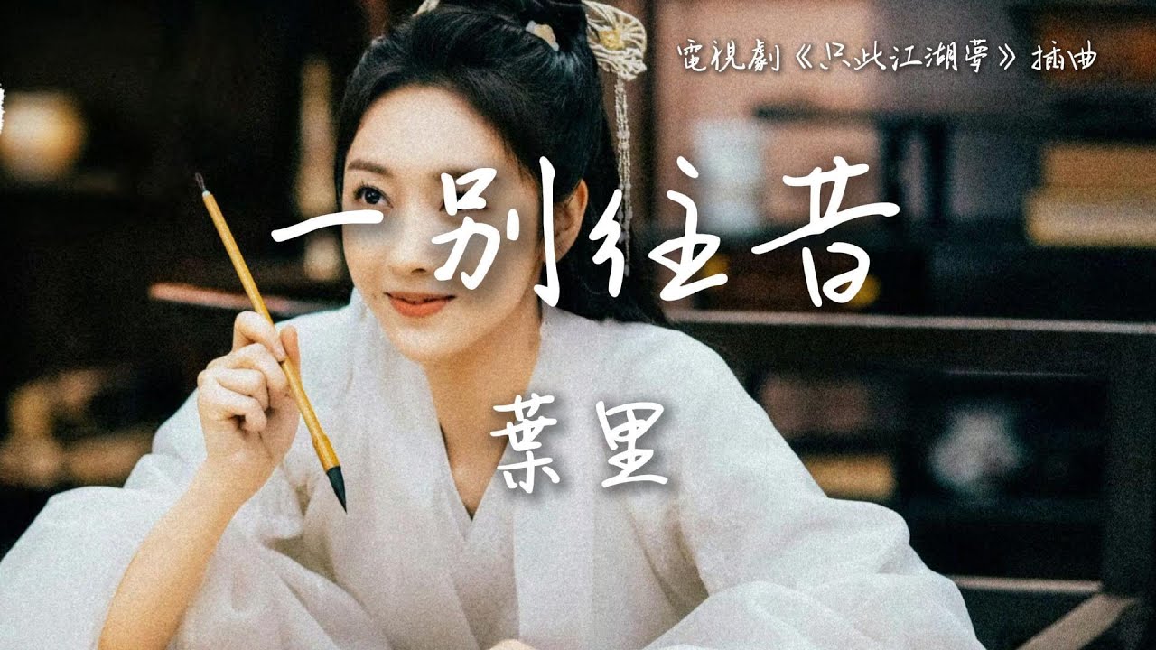 葉里〈一別往昔〉電視劇《只此江湖夢》插曲 Love and Sword OST 【Eng/Pinyin Sub】