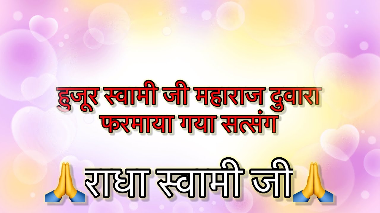 राधा स्वामी सत्संग । radha swomi satsang । हुज़ूर स्वामी जी महाराज दूवारा फ़रमाया गया । #सत्संग  