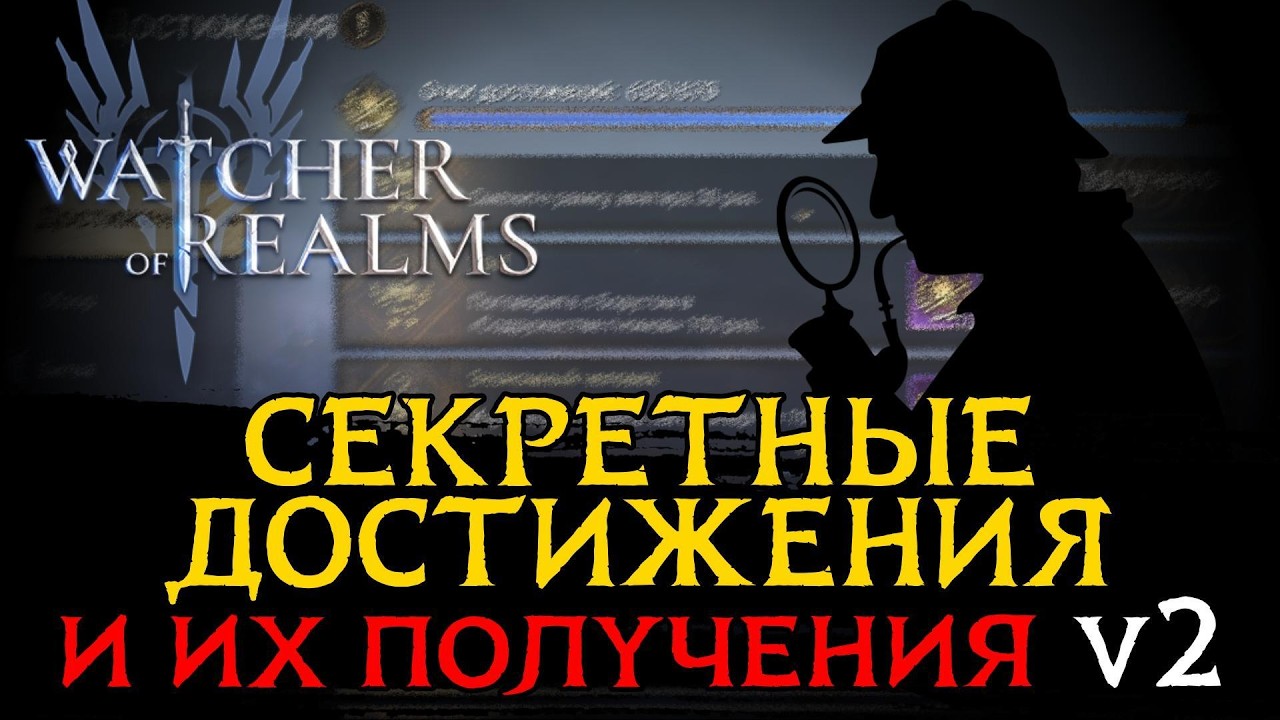 ВСЕ СЕКРЕТНЫЕ ДОСТИЖЕНИЯ И СПОСОБ ИХ ПОЛУЧЕНИЯ В ИГРЕ WATCHER OF REALMS
