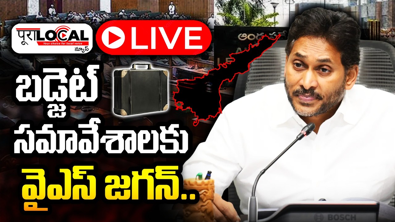 ఏపి అసెంబ్లీ సమావేశాలు.. | AP Assembly Session | CM Chandrababu | YS Jagan | Pawan Kalyan