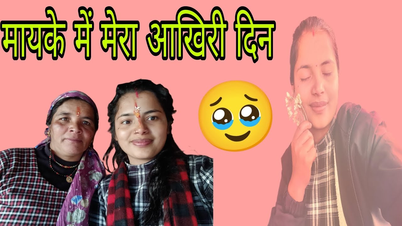 इतनी जल्दी दिन बीत गए🥹 मायके में मेरा आखिरी दिन 🥹 सारी पैकिंग भी कर ली 😊 @MonikaRawalVlogs ♥️