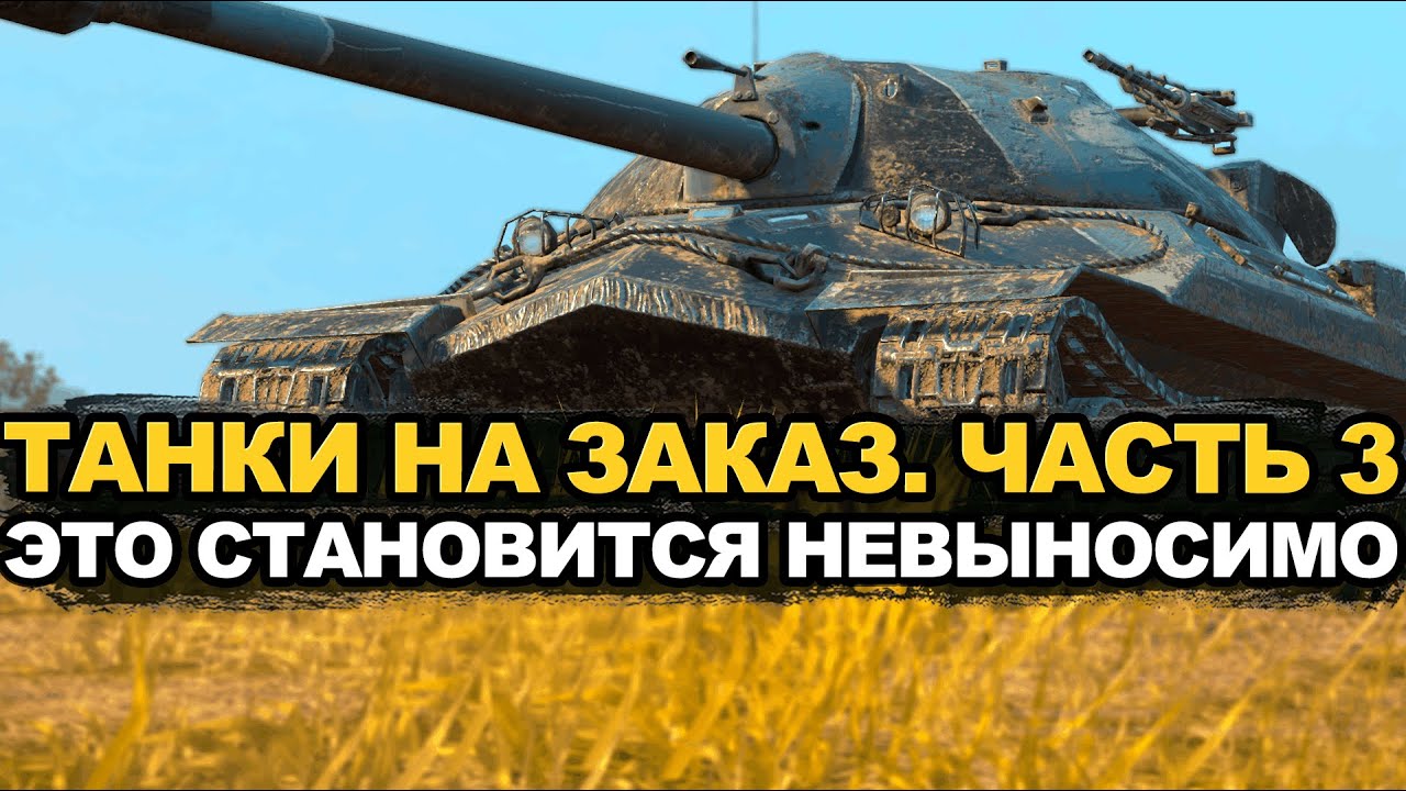Добиваем стримера танками на заказ и возвращаюсь к Char mle | Tanks Blitz стрим