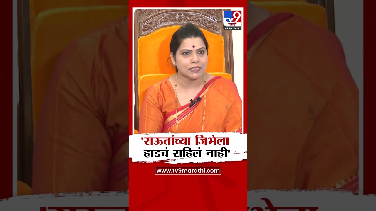 Ritu Tawade on Sanjay Raut | 'राऊतांच्या जि&zwj;भेला हाडचं राहिलं नाही'