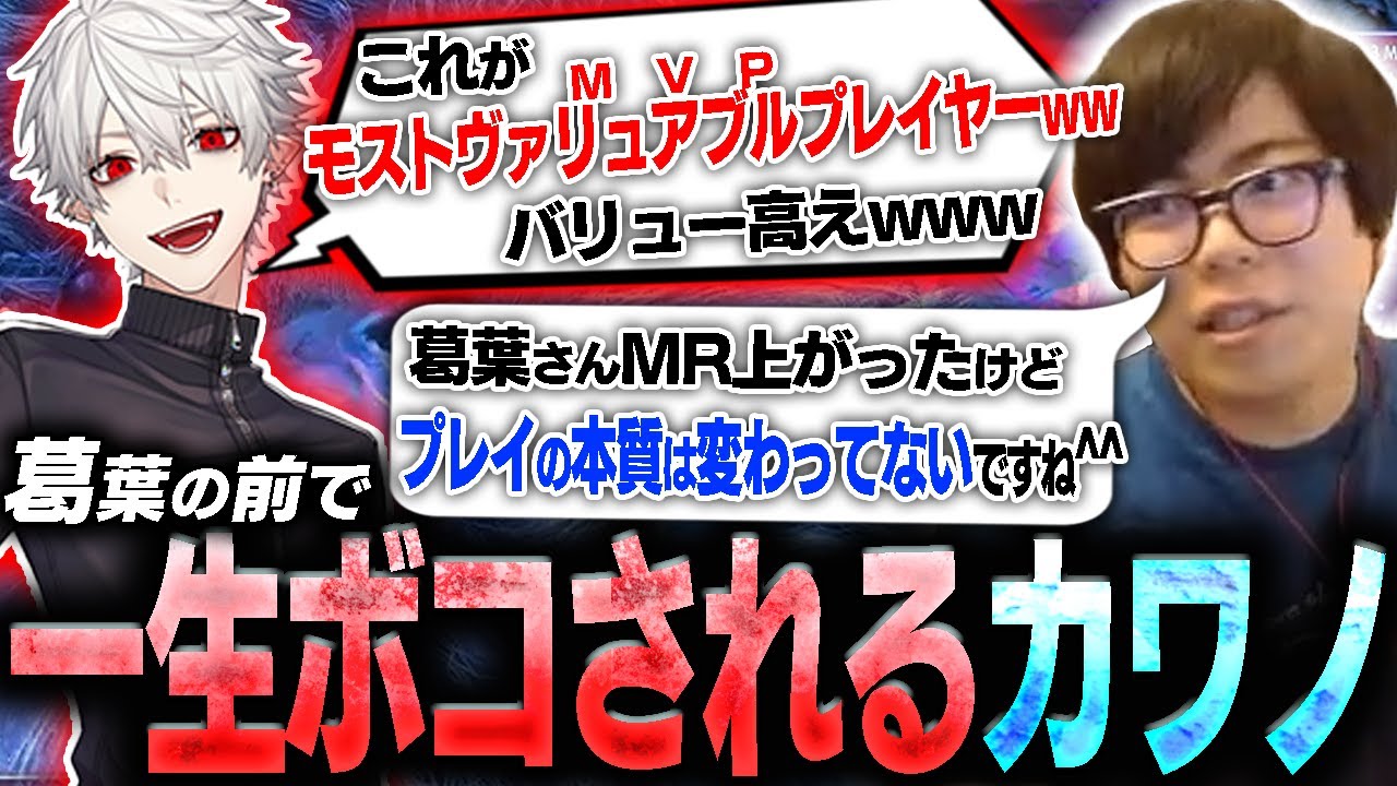 自信満々で葛葉にスト6を教えようとするがボコされていつも通り煽られてしまうカワノ【スト6】