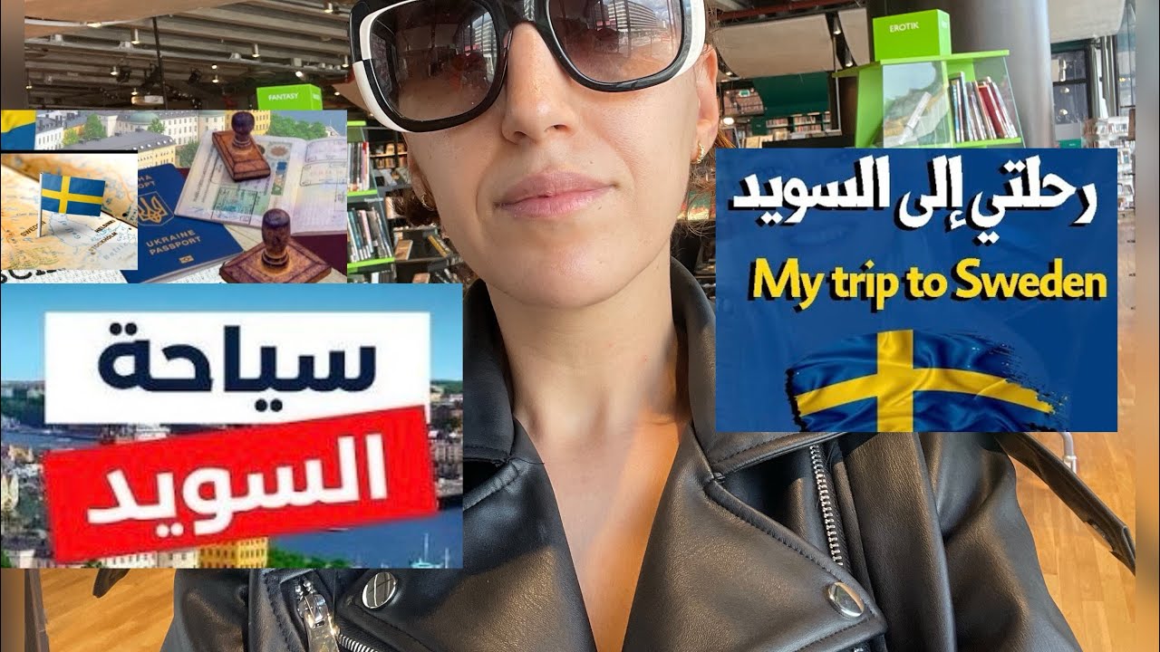 مشينا السبيطار ديال السويد 🇸🇪و تسارينا Stockholm city 🇸🇪🚨