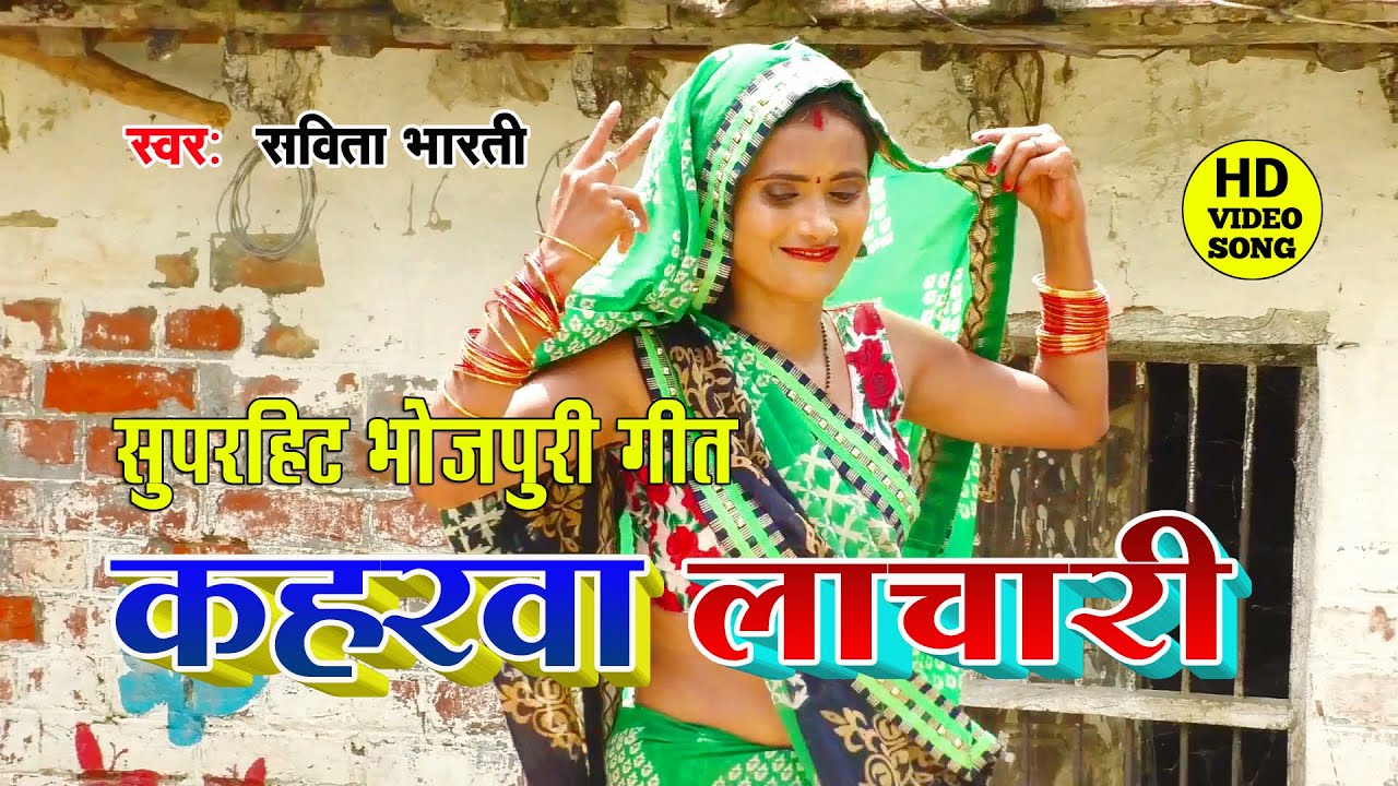 आ गया सविता भारती का एक और गरदा उड़ा देने वाला कहरवा लाचारी BHOJPURI KAHARWA lachari GEET