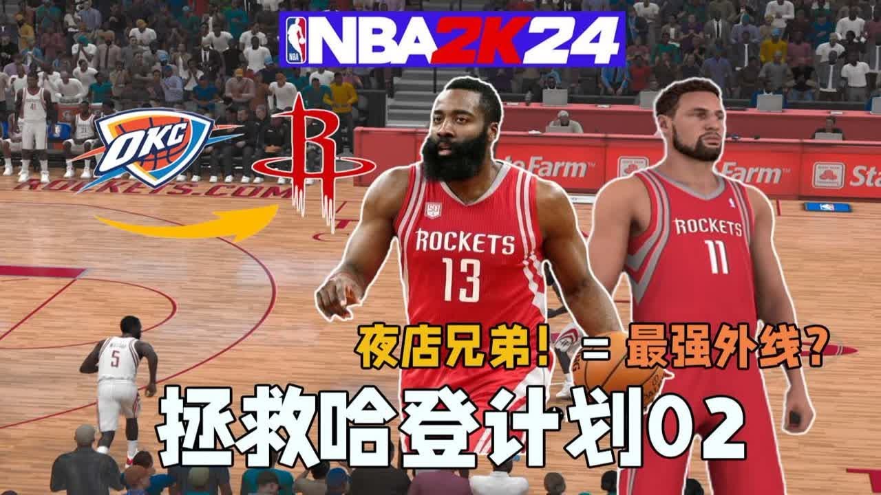哈登+克莱=最强？ 不！是最骚！【拯救哈登计划02】