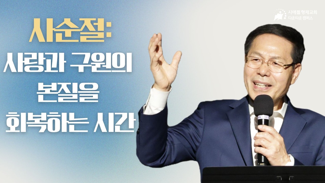 사순절, 사랑과 구원의 본질을 회복하는 시간 I 요한복음 3:16-18 I 정찬길 목사