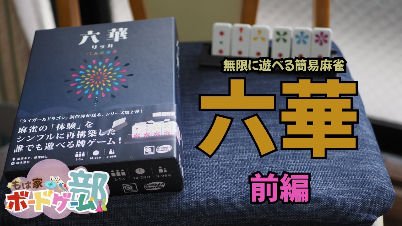 永遠に遊べる簡易麻雀「六華」【ボードゲーム】