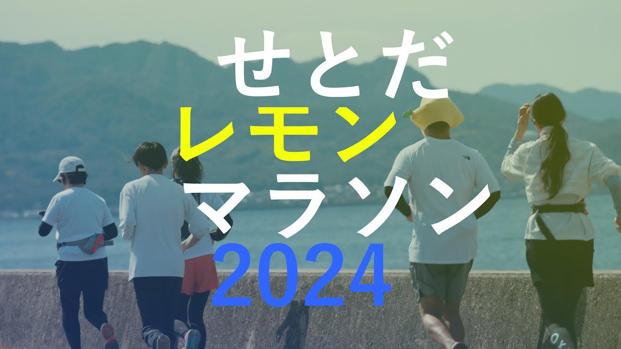 さわやかな しまなみを感じる「せとだレモンマラソン2024」