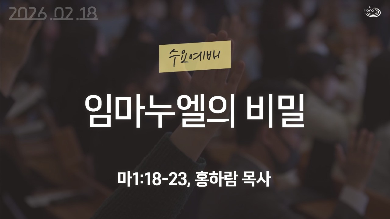 20260218 대구하나교회 수요예배 전체
